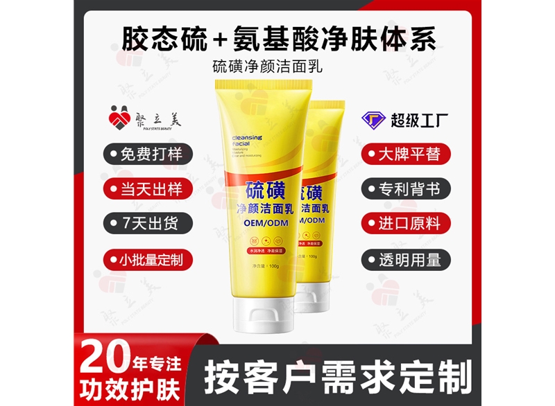 硫磺洁面乳OEM