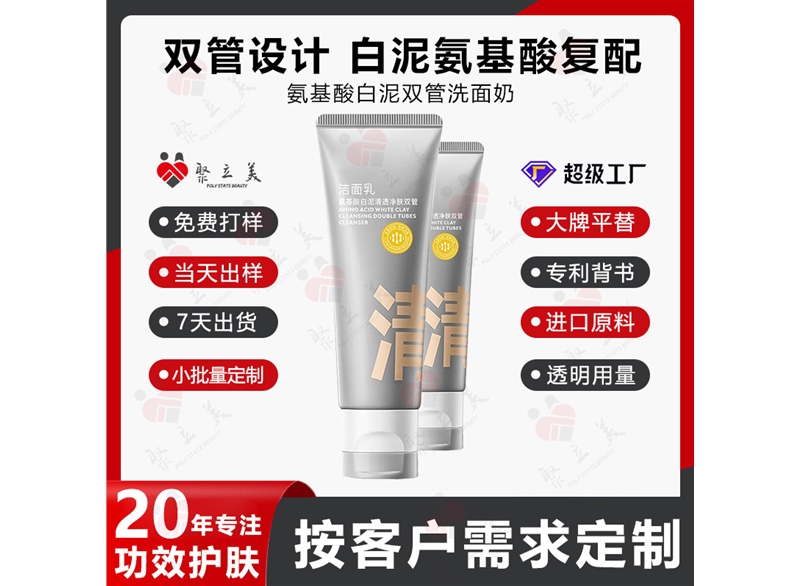 双管氨基酸洁面乳OEM