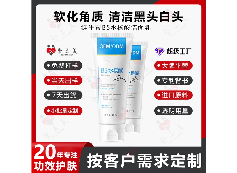 水杨酸维生素b5洁面乳