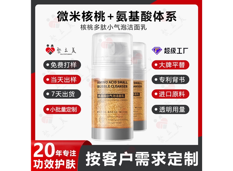 小气泡多肽核桃洗面奶OEM
