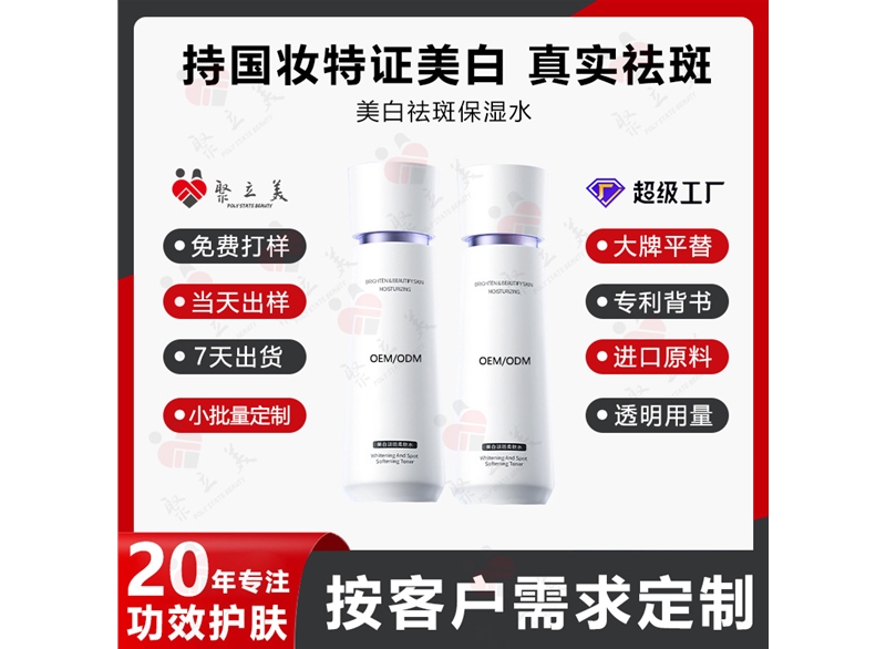 美白保湿水OEM