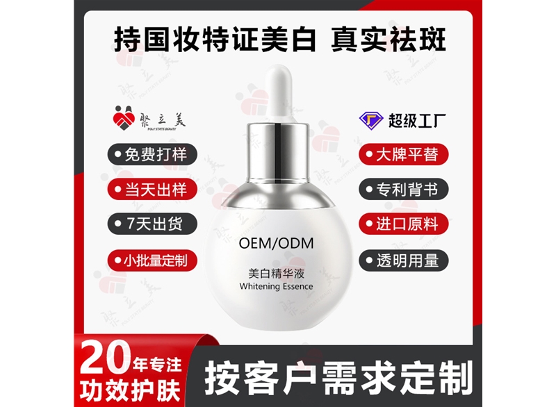 美白精华液OEM