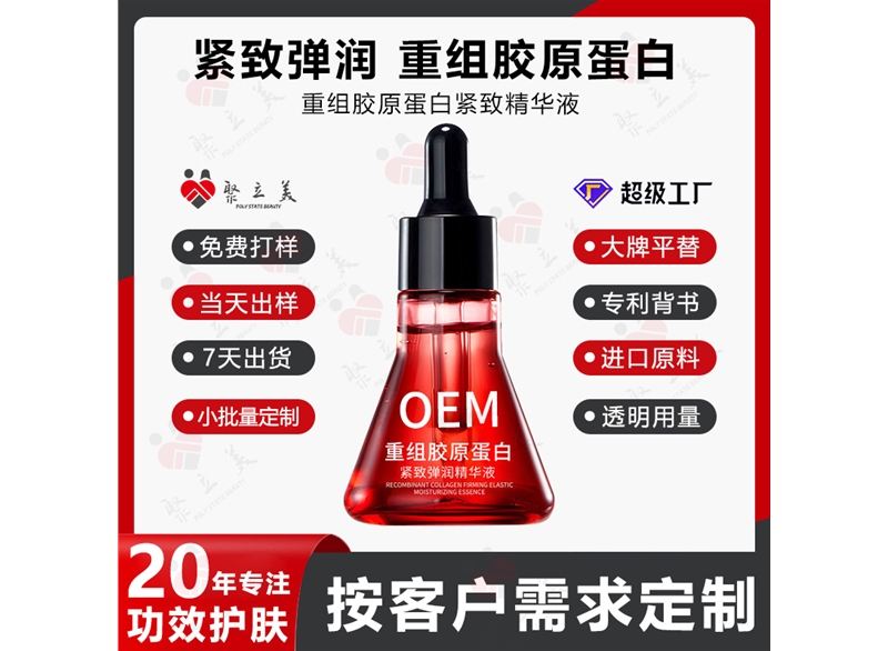 重组胶原蛋白精华液OEM
