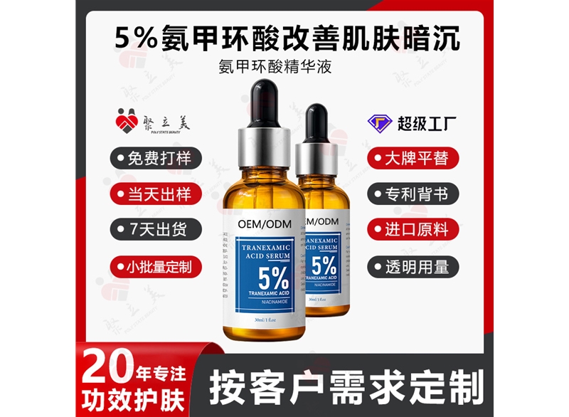 氨甲环酸精华液OEM