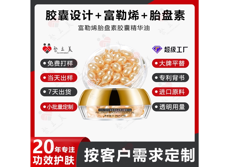 胶囊精华油OEM
