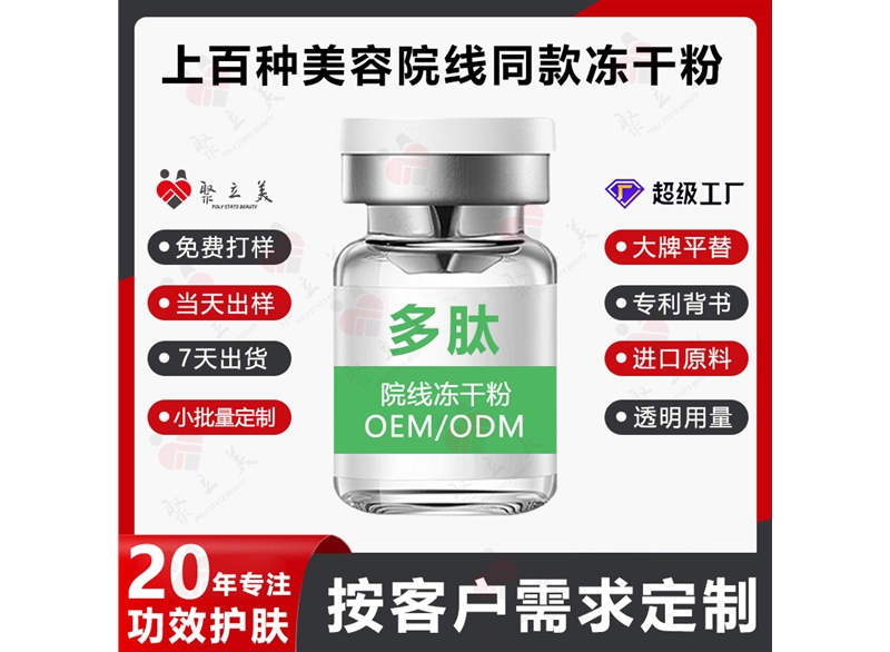 多肽冻干粉