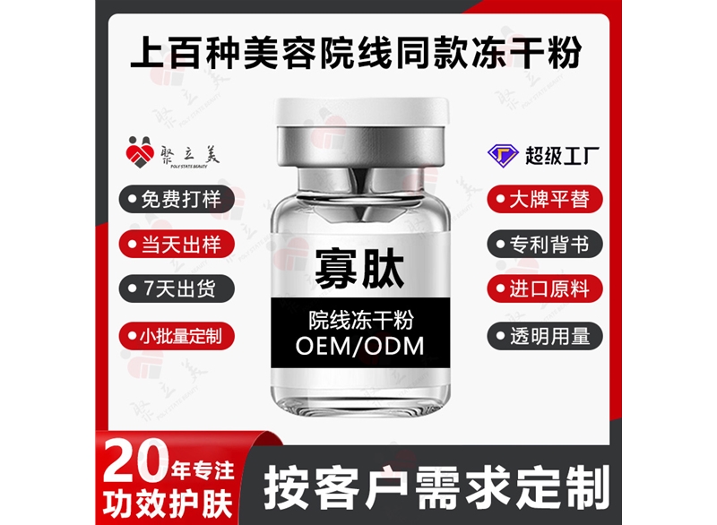 寡肽冻干粉OEM