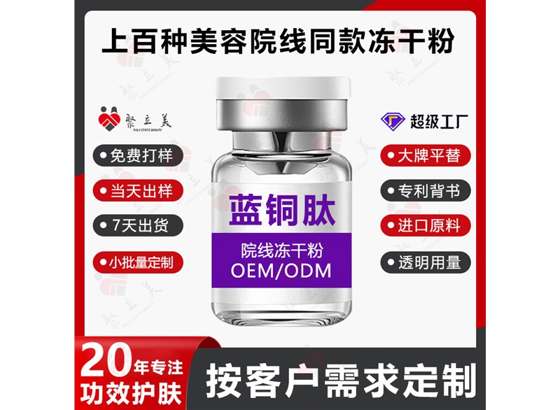 蓝铜肽冻干粉OEM