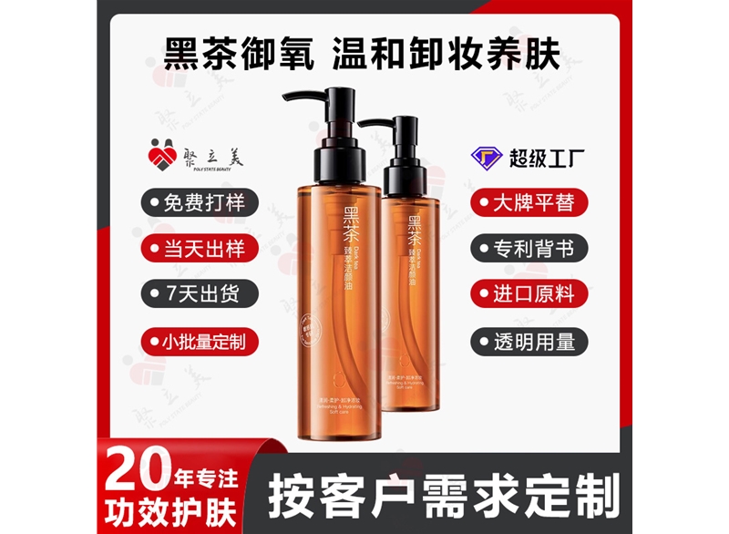黑茶卸妆油OEM