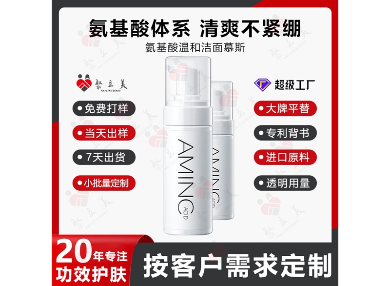 氨基酸洁面慕斯OEM