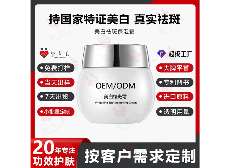 美白保湿霜OEM