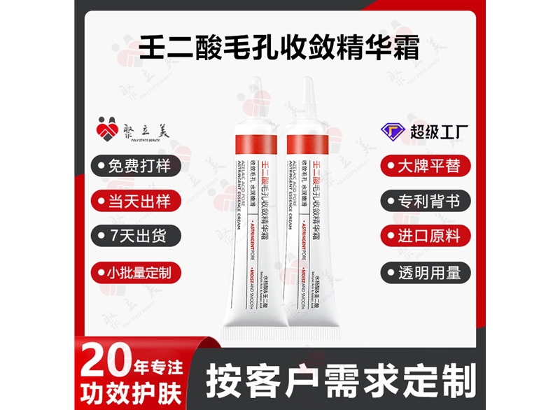 壬二酸精华霜OEM