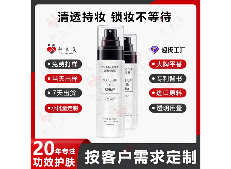 定妆喷雾OEM