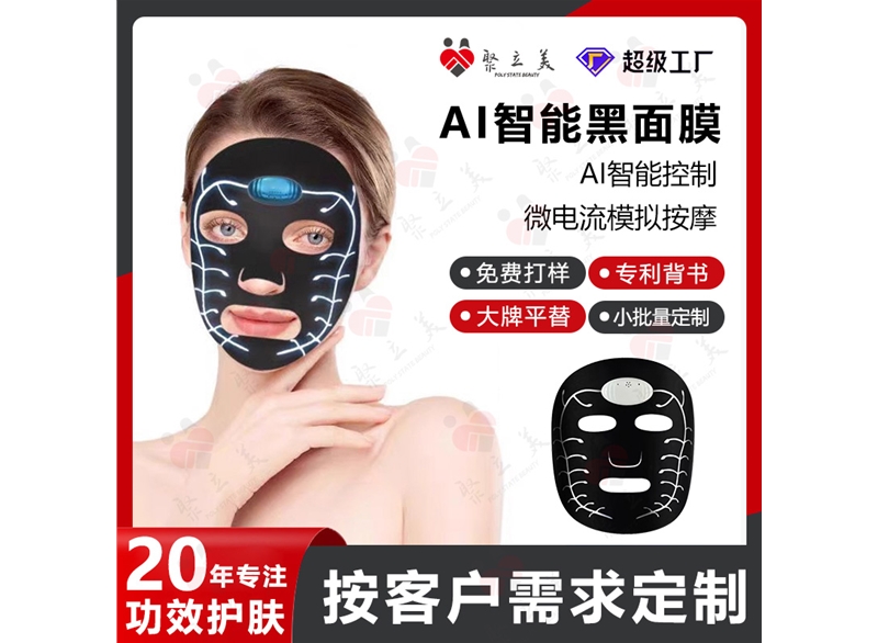 AI智能面膜OEM