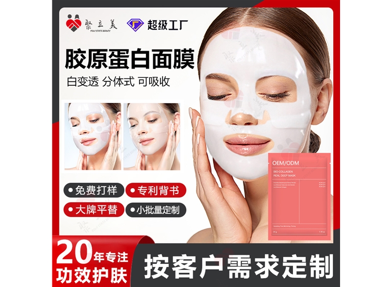 白变透胶原蛋白面膜OEM