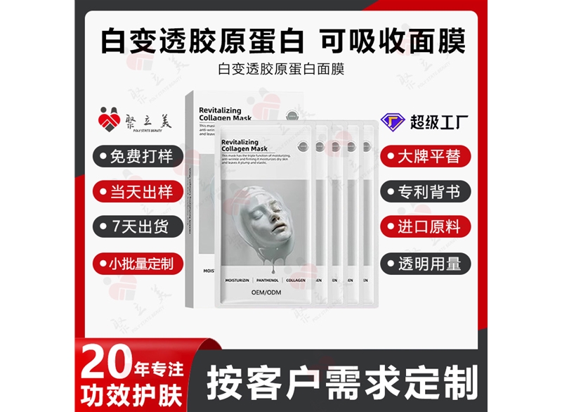 白变透胶原蛋白面膜赫诗琴OEM