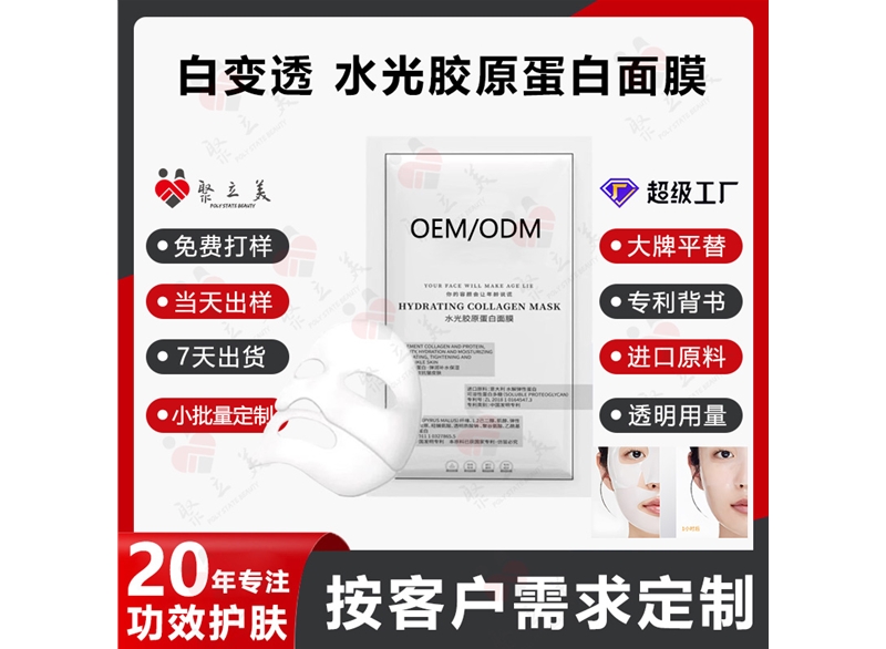 白变透胶原蛋白面膜莱尔OEM