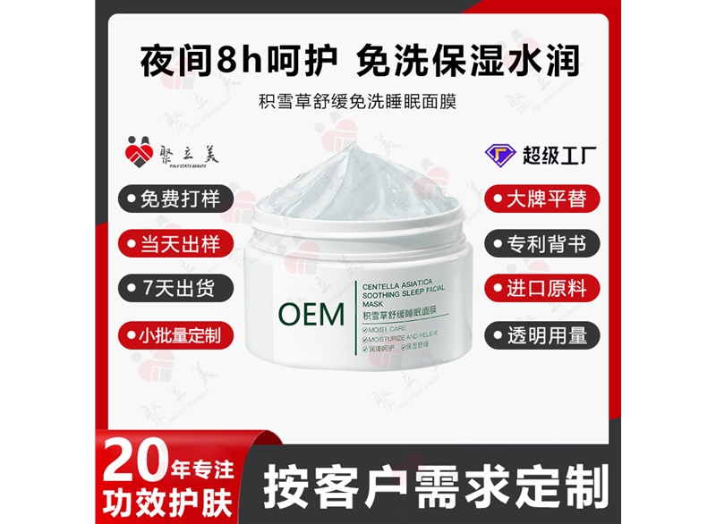免洗睡眠面膜OEM