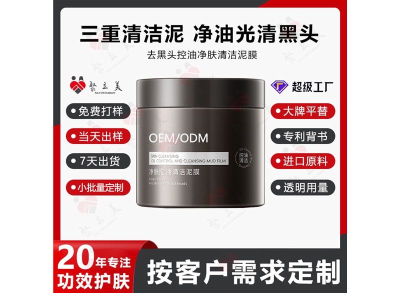 去黑头泥膜OEM