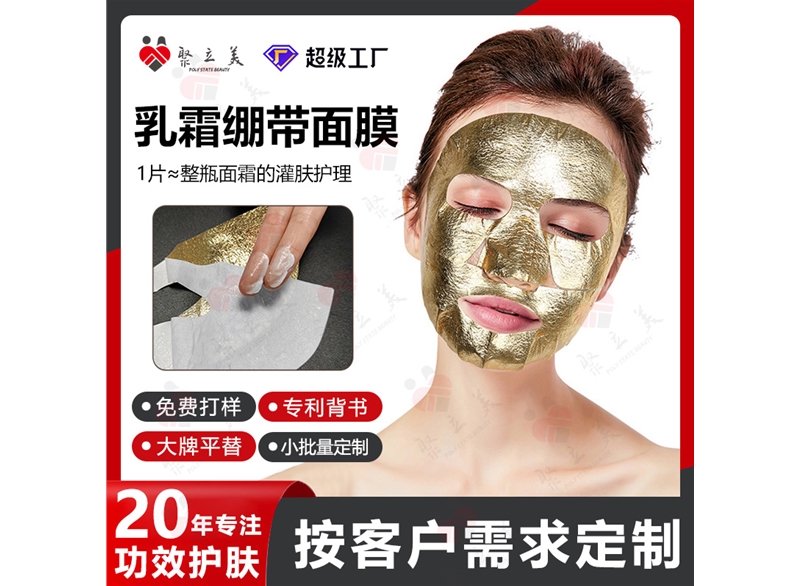 乳霜面膜OEM