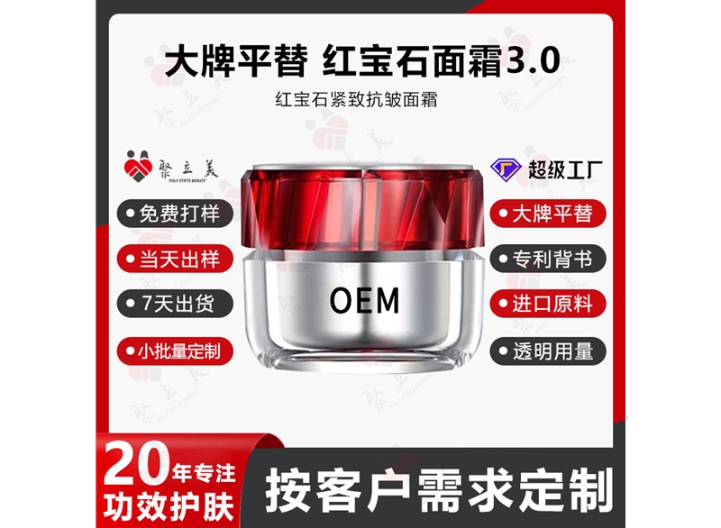 红宝石面霜OEM
