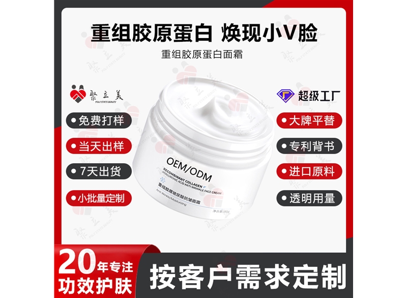 三型重组胶原蛋白霜OEM