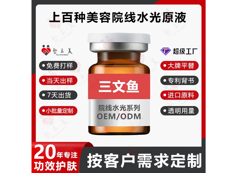 PDRN三文鱼水光液OEM