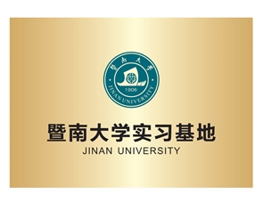 暨南大学实习基地