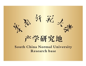 华南师范大学产学研究地